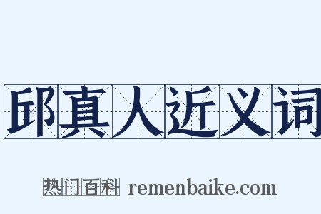 邱真人近义词是什么意思的图片